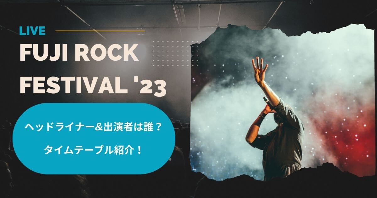 フジロック2023ヘッドライナー&出演者は誰？タイムテーブル紹介