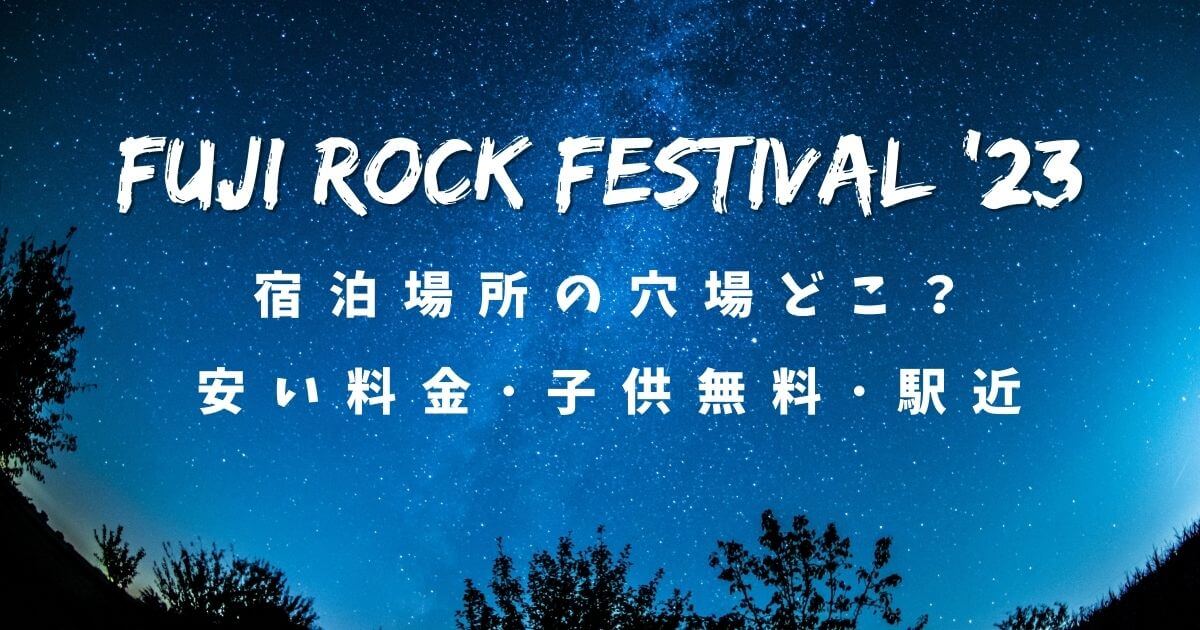 フジロック2023宿泊先の穴場はどこ？安い料金・子供無料・駅近おすすめ